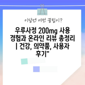 우루사정 200mg 사용 경험과 온라인 리뷰 총정리 | 건강, 의약품, 사용자 후기”