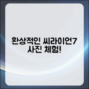 누구나 쉽게 즐기는 환상적인 씨라이언7 사진 체험