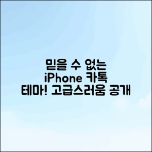 믿을 수 없는 아이폰 카톡 고급 테마 공개!