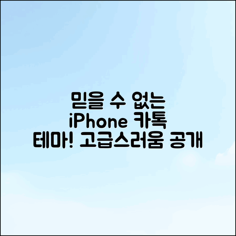 믿을 수 없는 아이폰 카톡 고급 테마 공개!