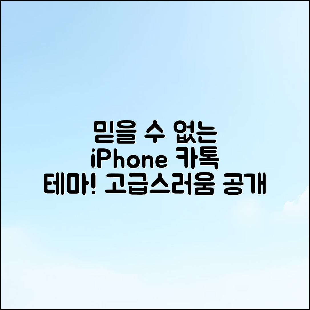 믿을 수 없는 아이폰 카톡 고급 테마 공개!