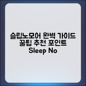 슬립노모어 완벽 가이드: 꿀팁과 추천 포인트