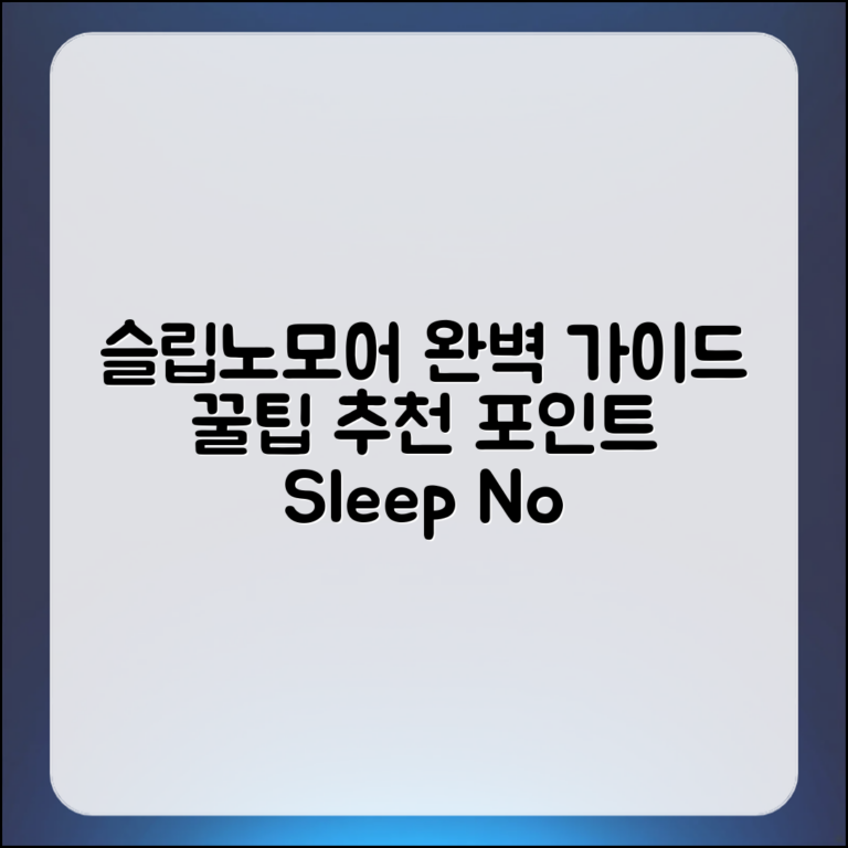 슬립노모어 완벽 가이드: 꿀팁과 추천 포인트