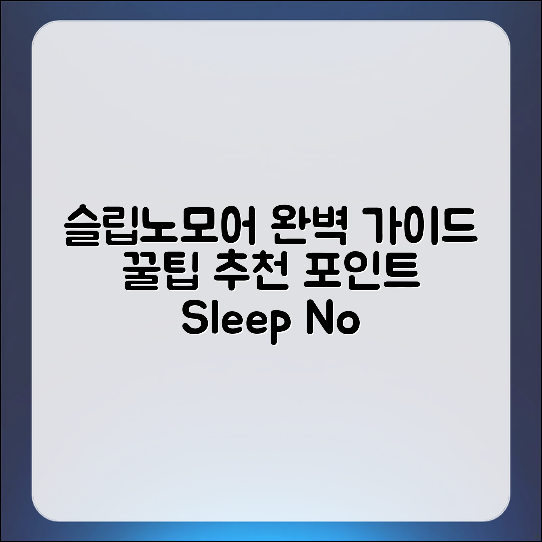 슬립노모어 완벽 가이드: 꿀팁과 추천 포인트