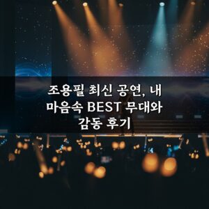 조용필 최신 공연, 내 마음속 BEST 무대와 감동 후기
