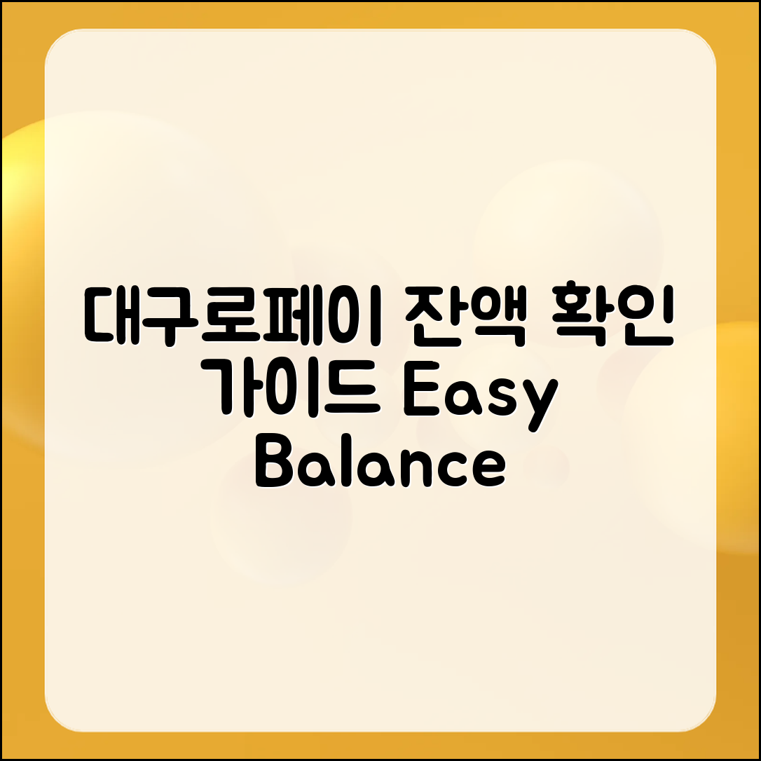 대구로페이 잔액 확인 완벽 가이드