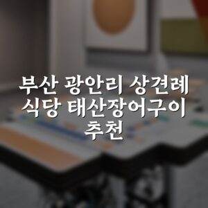 부산 광안리 상견례 식당 태산장어구이 추천