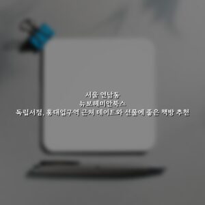 서울 연남동 뉴보헤미안북스 독립서점, 홍대입구역 근처 데이트와 선물에 좋은 책방 추천