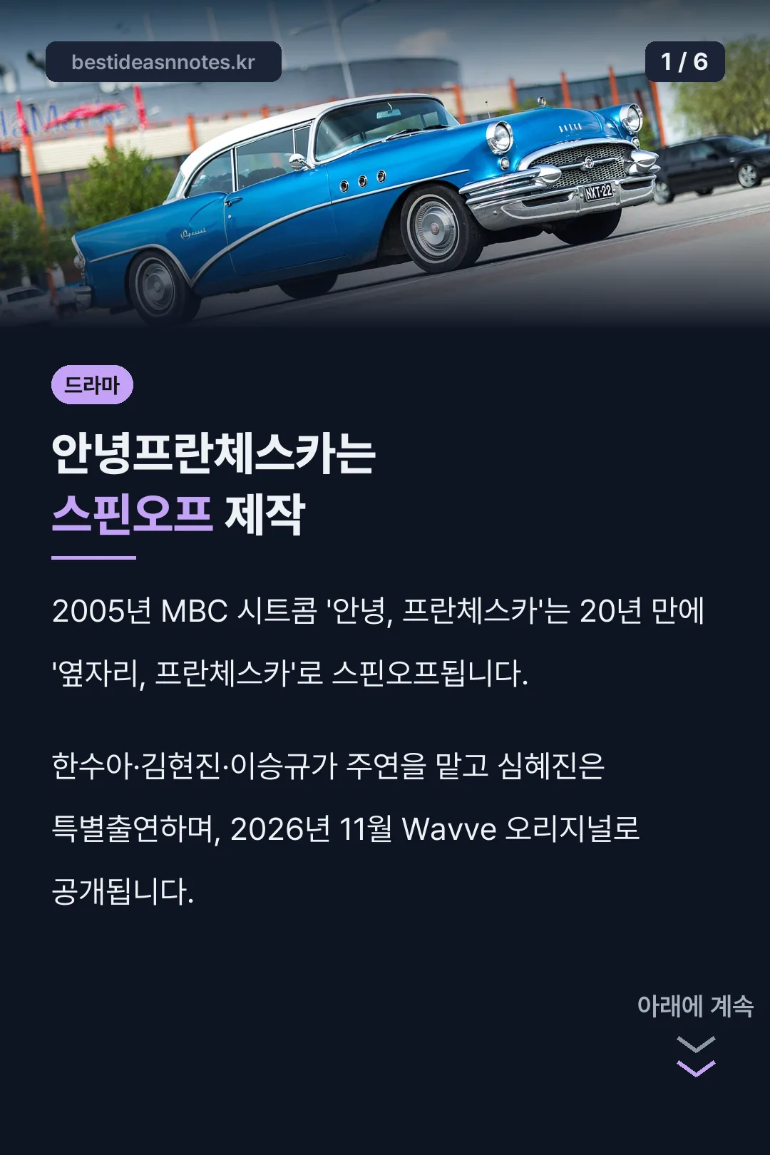 안녕프란체스카는 스핀오프 제작