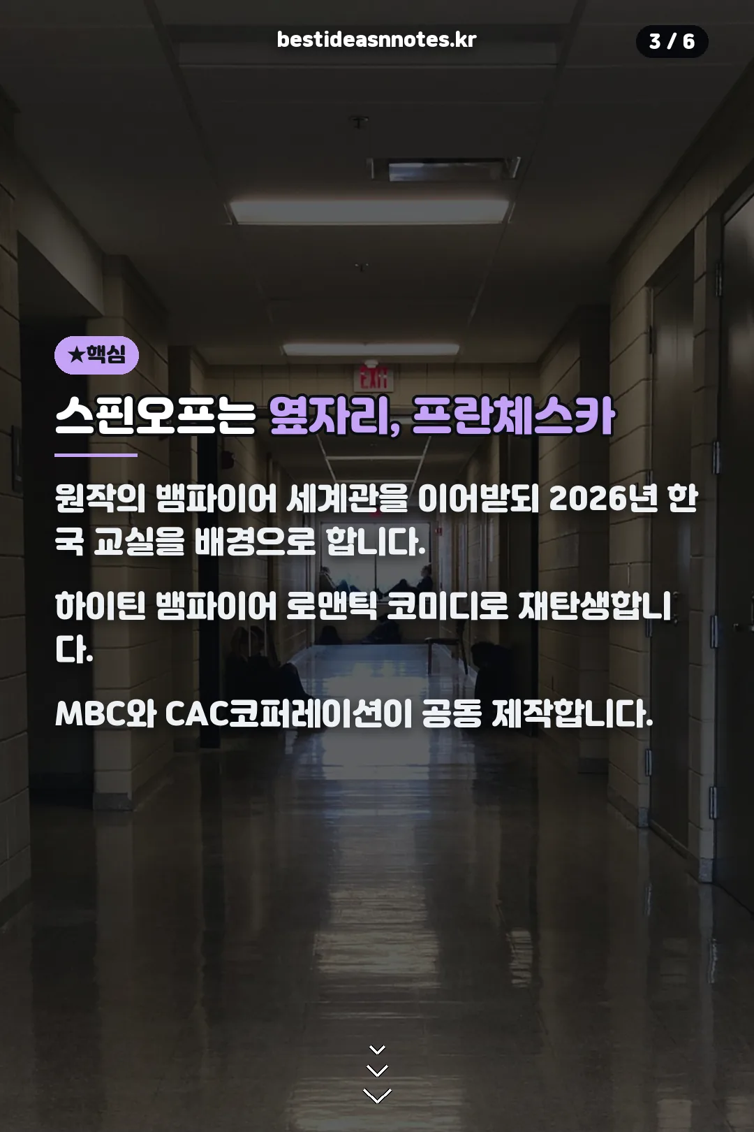 스핀오프 옆자리 프란체스카