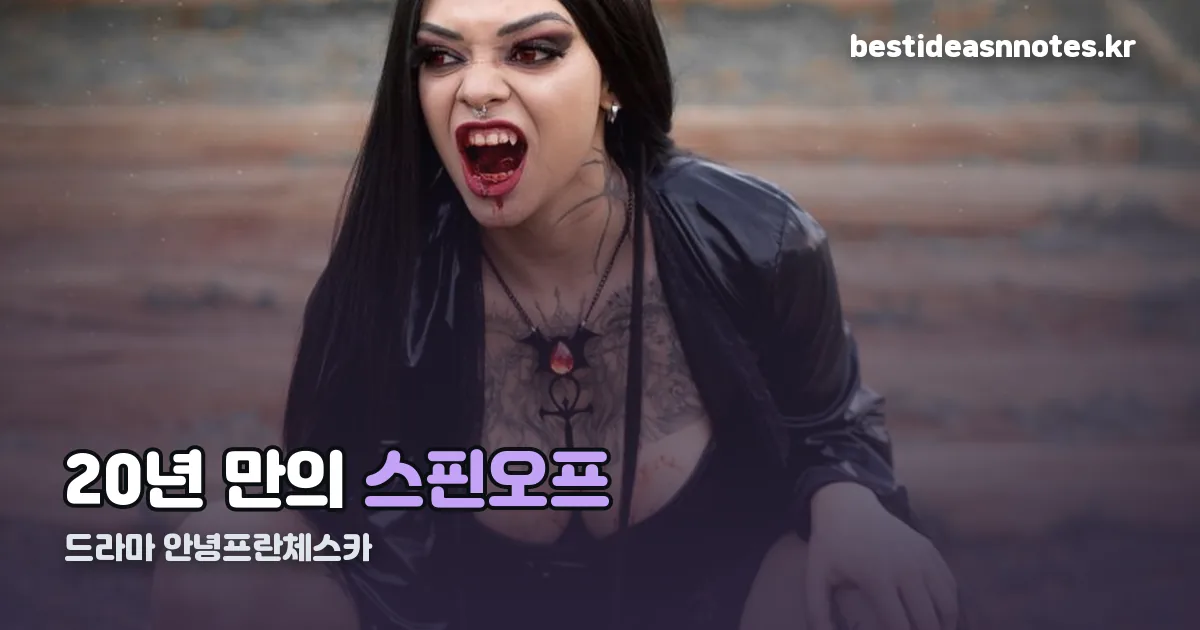 드라마 안녕프란체스카 정리 썸네일