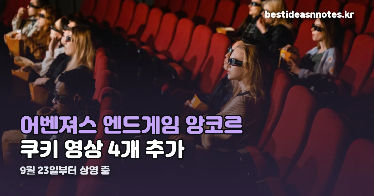 어벤져스 엔드게임 앙코르 쿠키 정리 썸네일