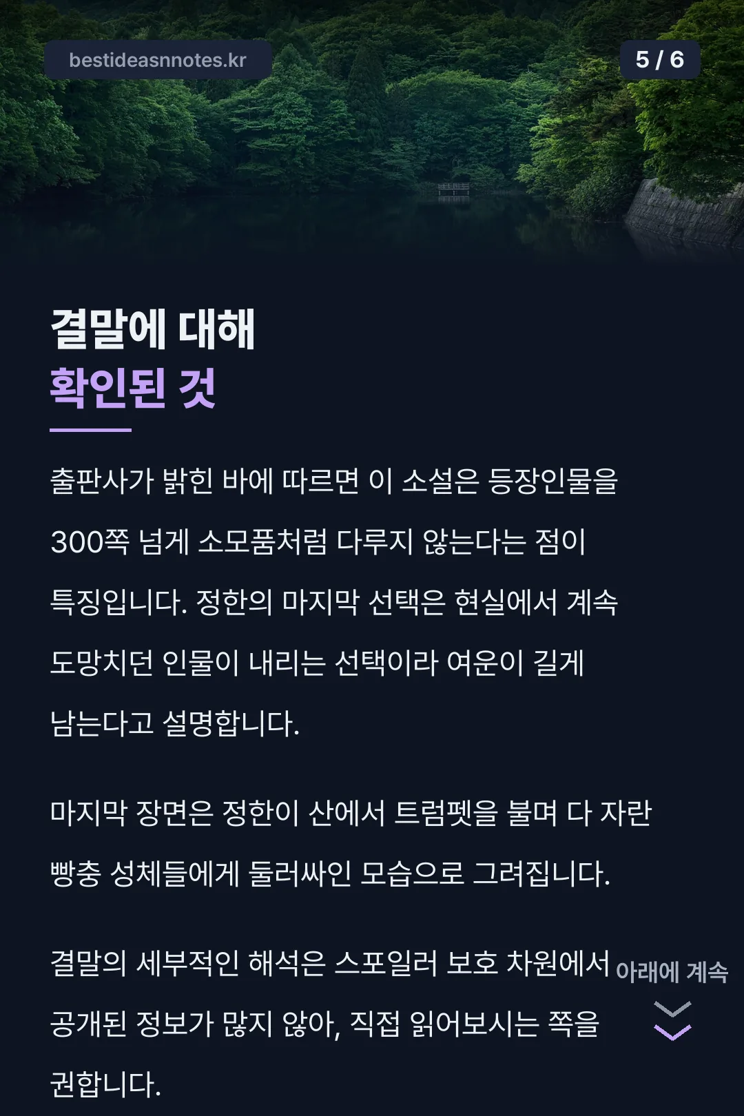 결말에 대해 확인된 것