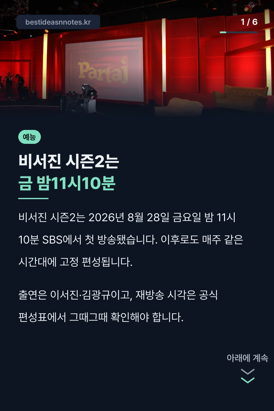 비서진 시즌2는 금 밤11시10분