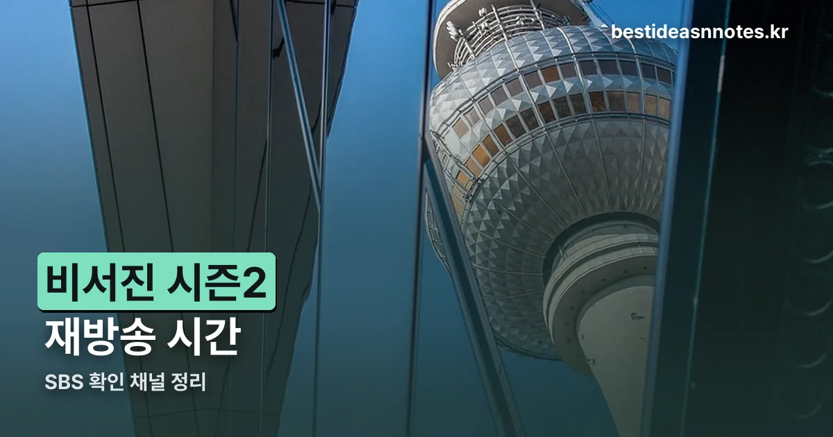 비서진 시즌2 재방송 정리 썸네일