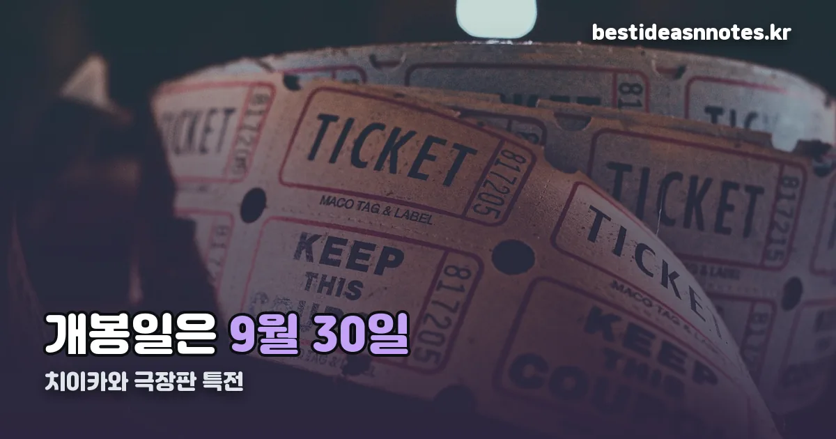 치이카와 극장판 특전 정리 썸네일