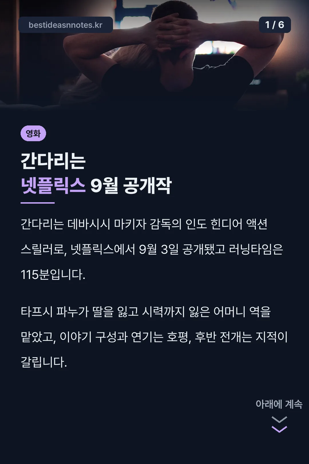 간다리는 넷플릭스 9월 공개작