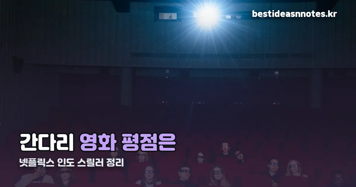 간다리 영화 평점 정리 썸네일