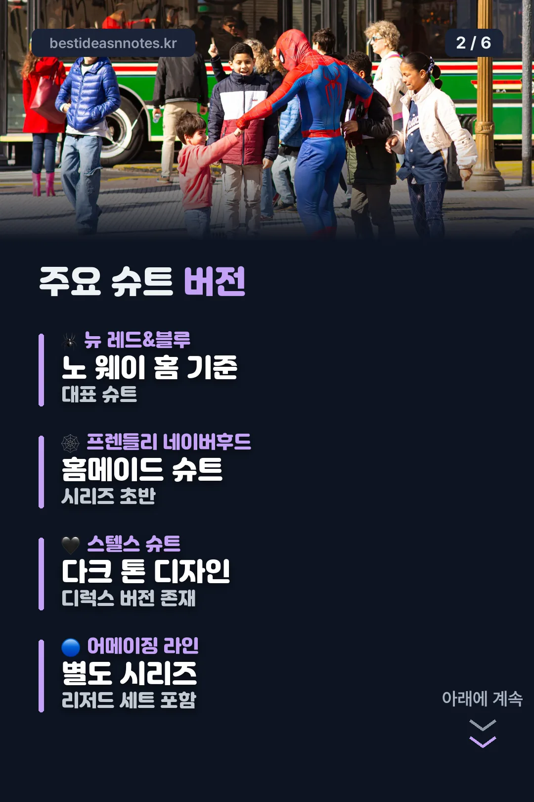 주요 슈트 버전