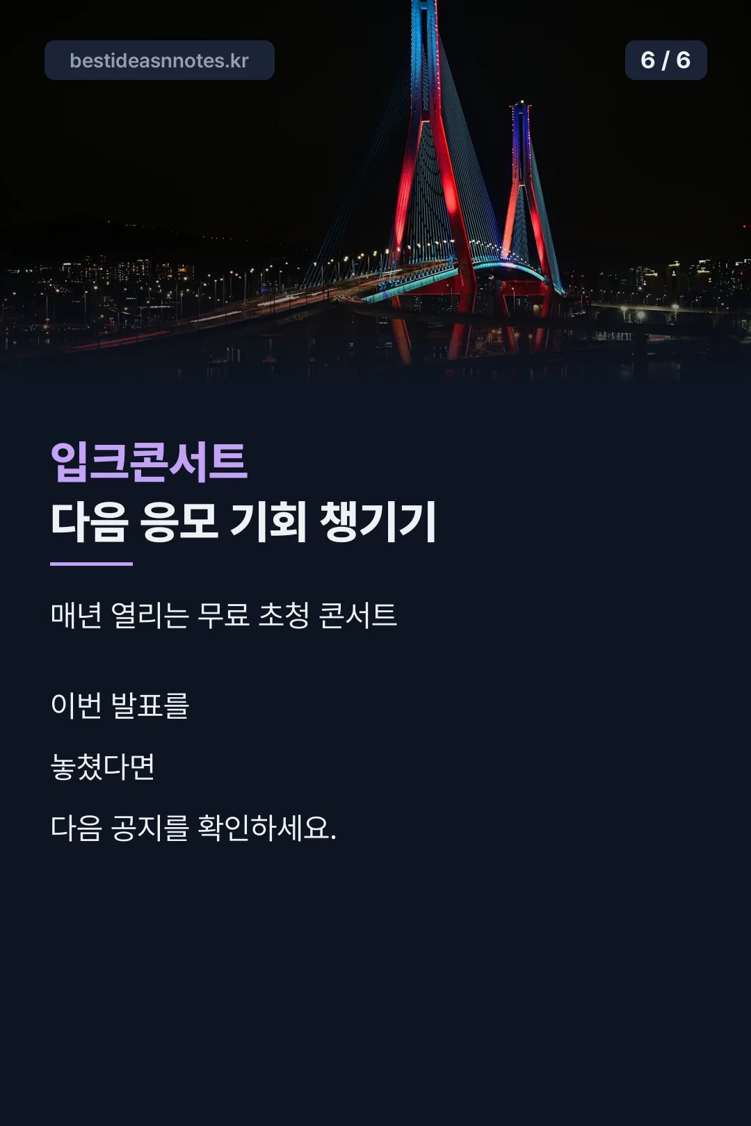 입크콘서트 마무리