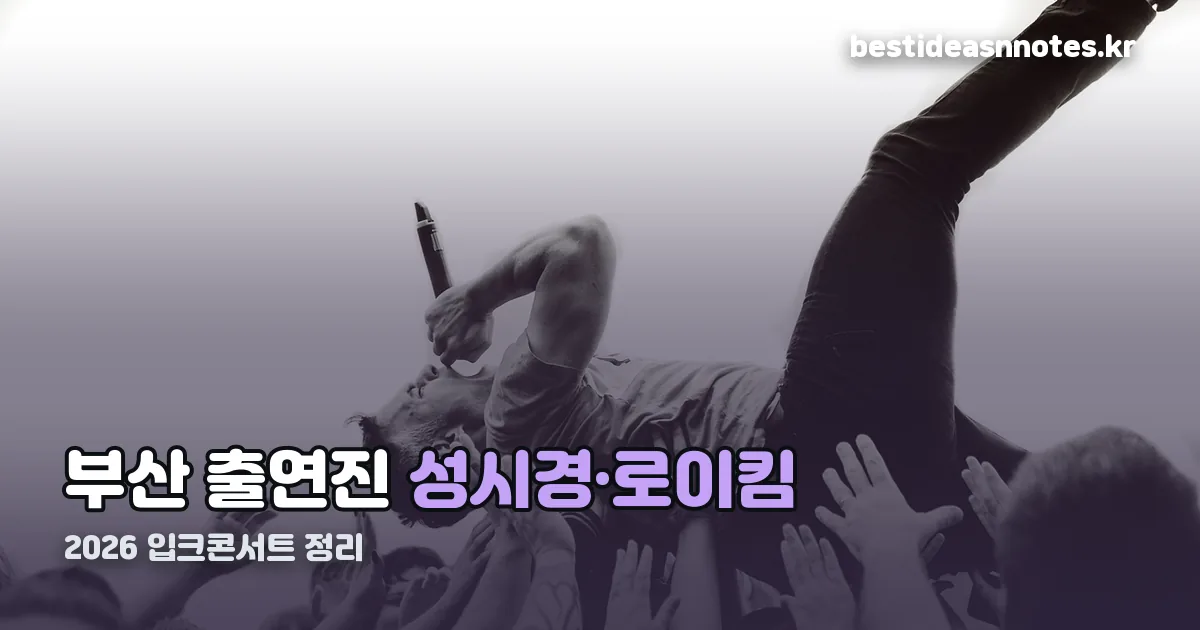 2026 입크콘서트 부산 출연진 정리 썸네일