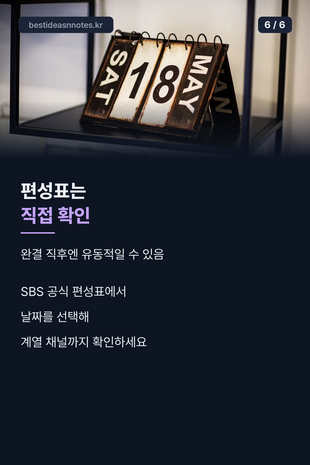 편성표 확인 마무리
