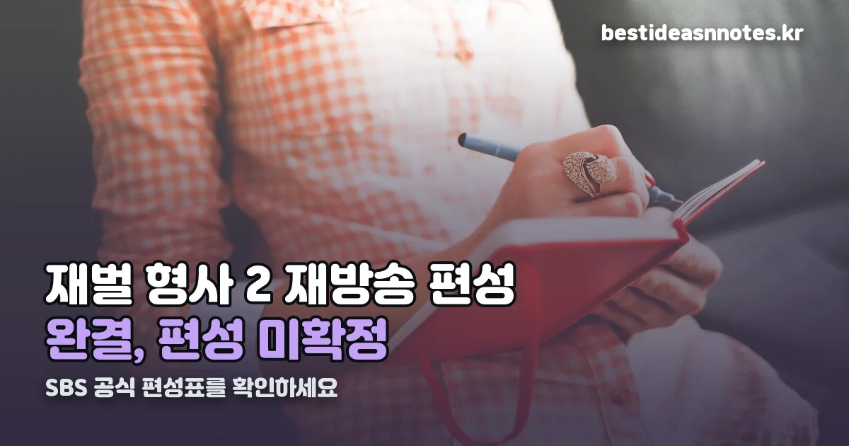 재벌 형사 2 재방송 편성 정리 썸네일