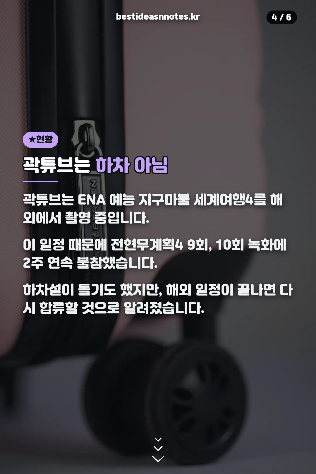곽튜브 결방 현황