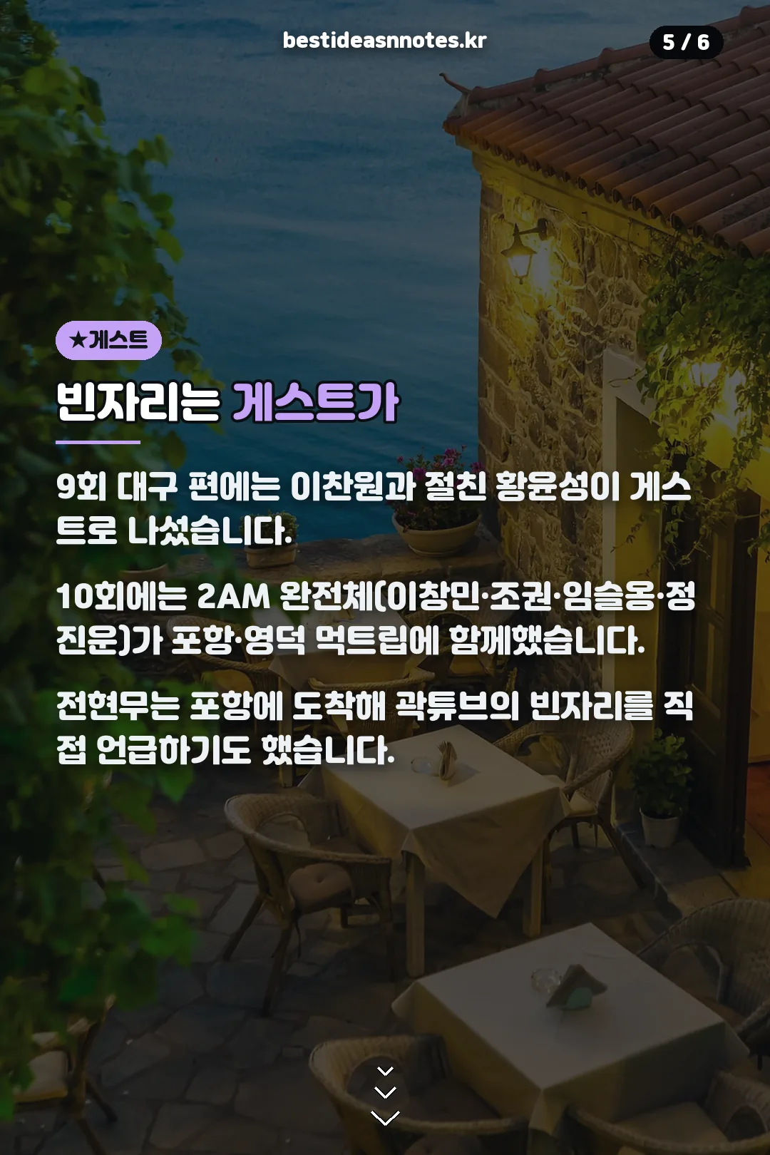 빈자리 채운 게스트