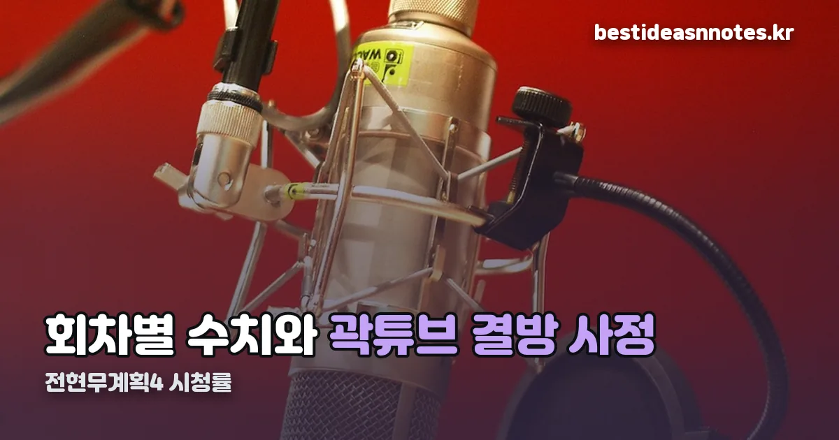 전현무계획4 시청률 정리 썸네일