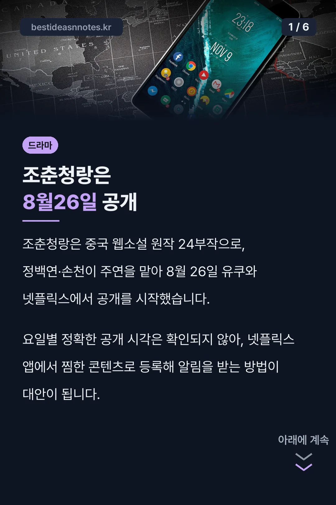 조춘청랑은 8월26일 공개