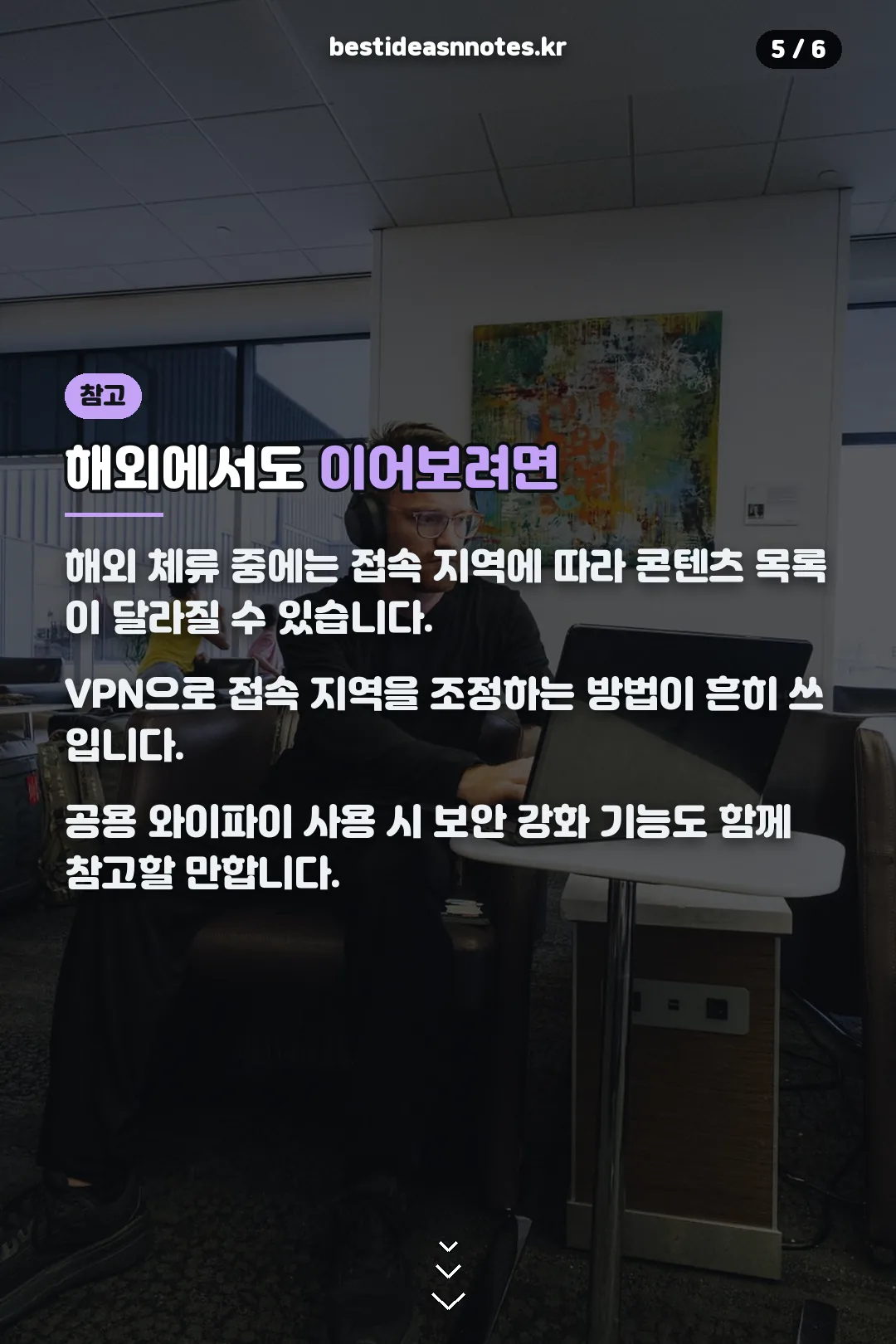 해외에서도 이어보려면