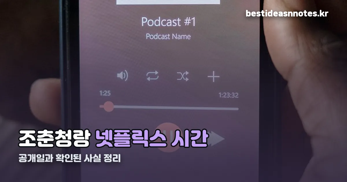조춘청랑 넷플릭스 시간 정리 썸네일