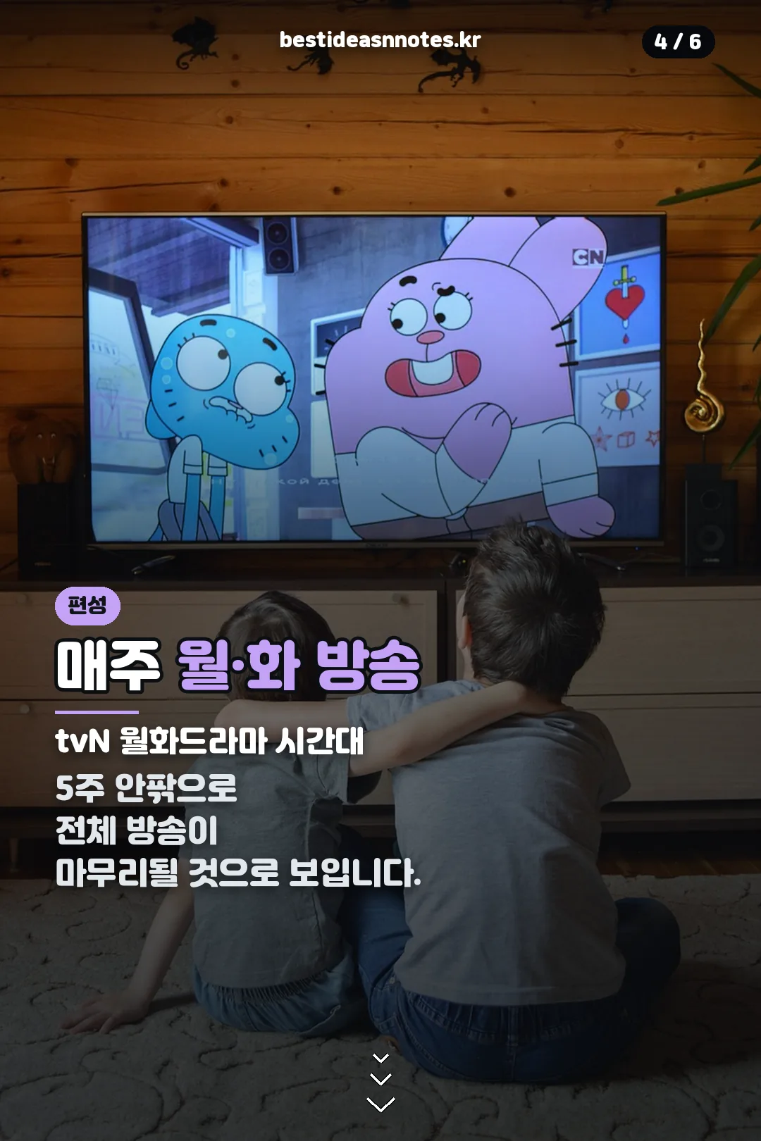 매주 월화 방송 안내