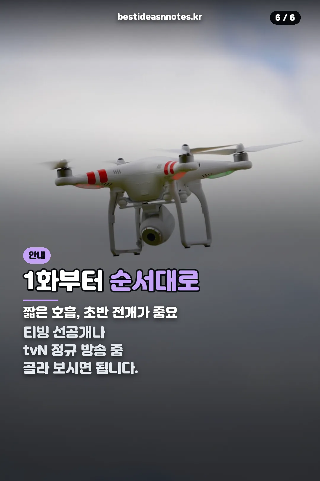 1화부터 순서대로 시청 안내