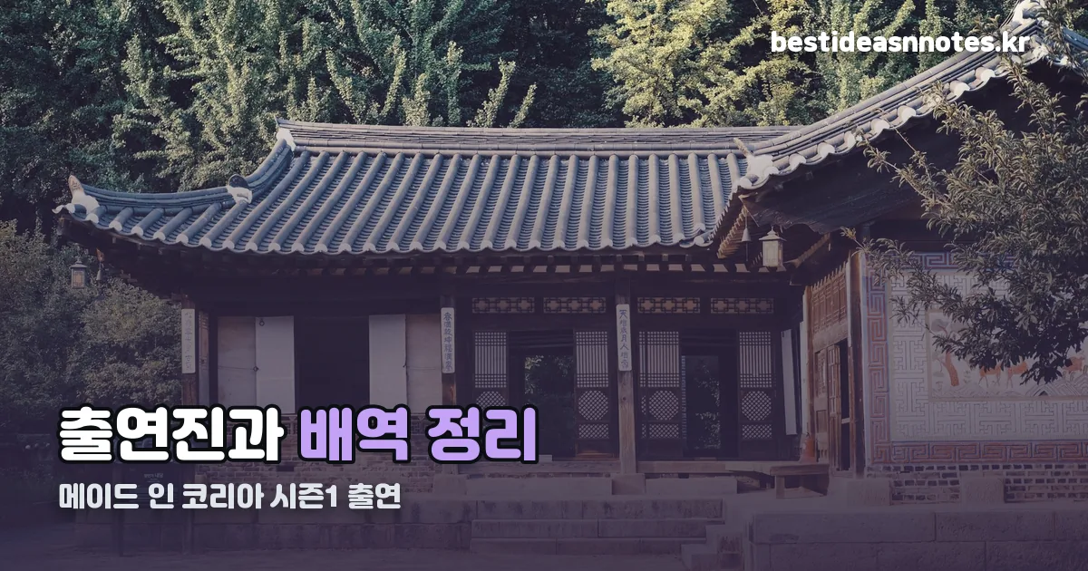 메이드 인 코리아 시즌1 출연 정리 썸네일