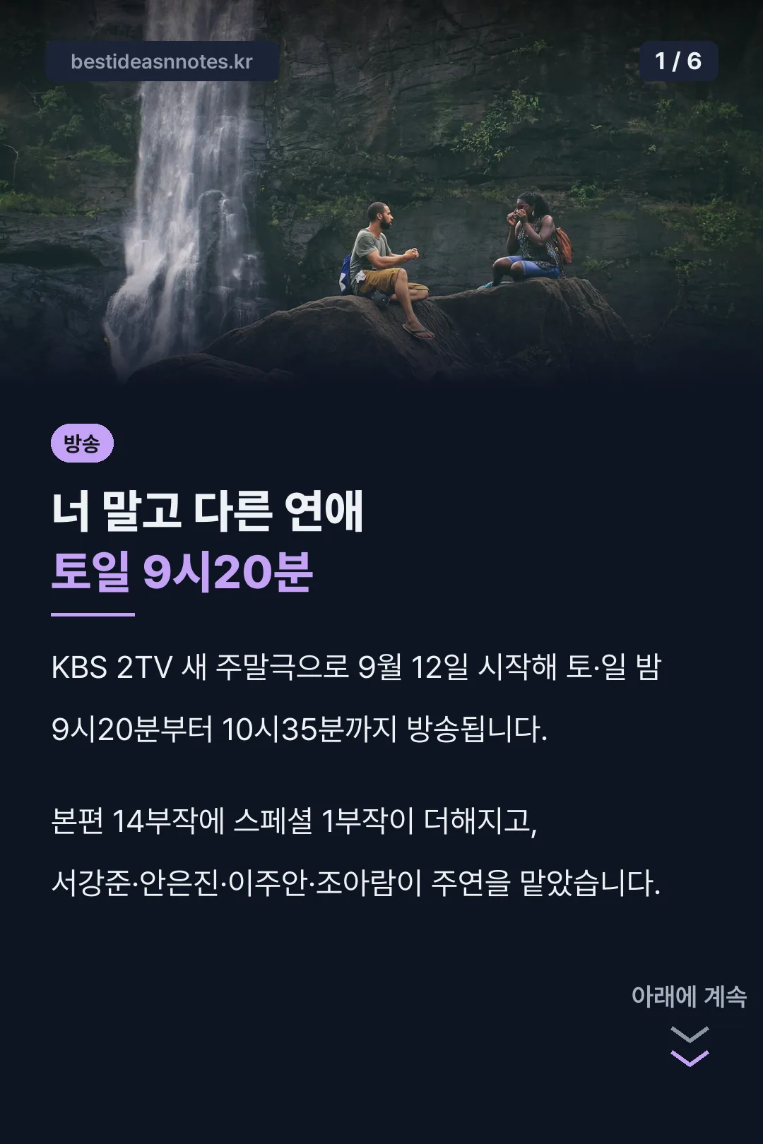 너 말고 다른 연애 토일 9시20분