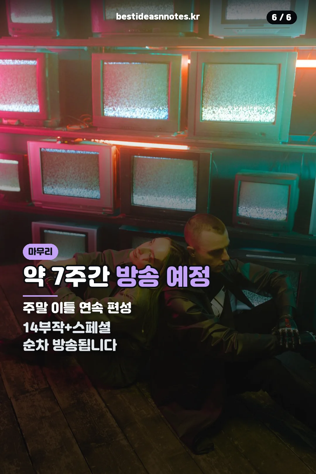 방송 일정 마무리