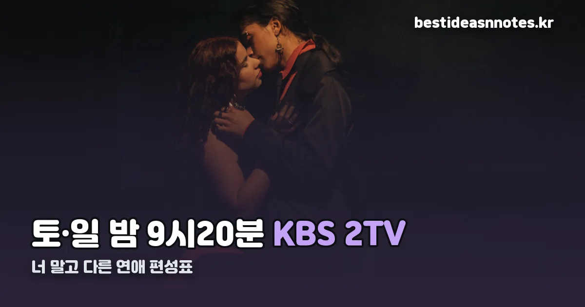 너 말고 다른 연애 편성표 정리 썸네일
