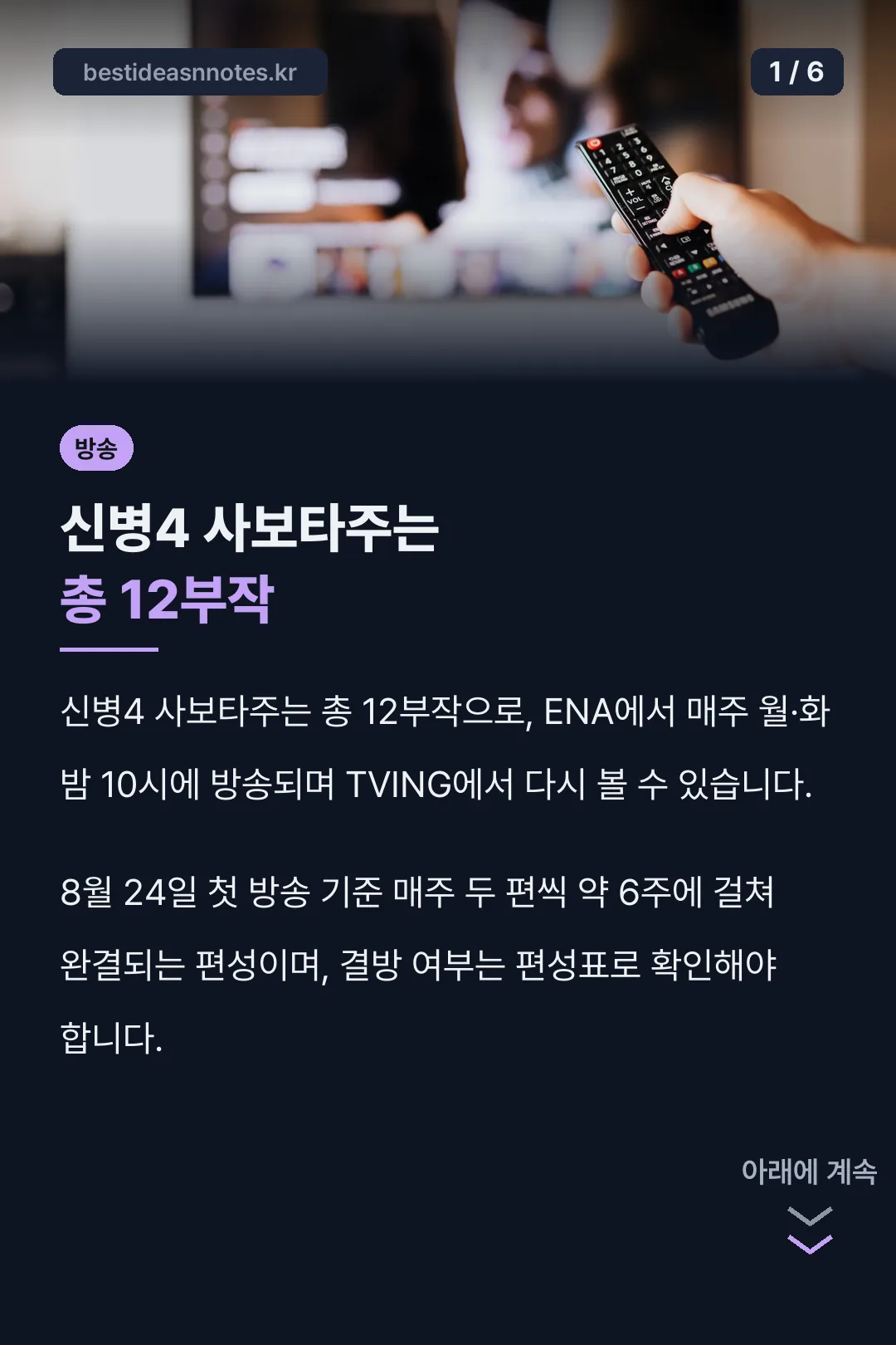 신병4 사보타주는 총 12부작