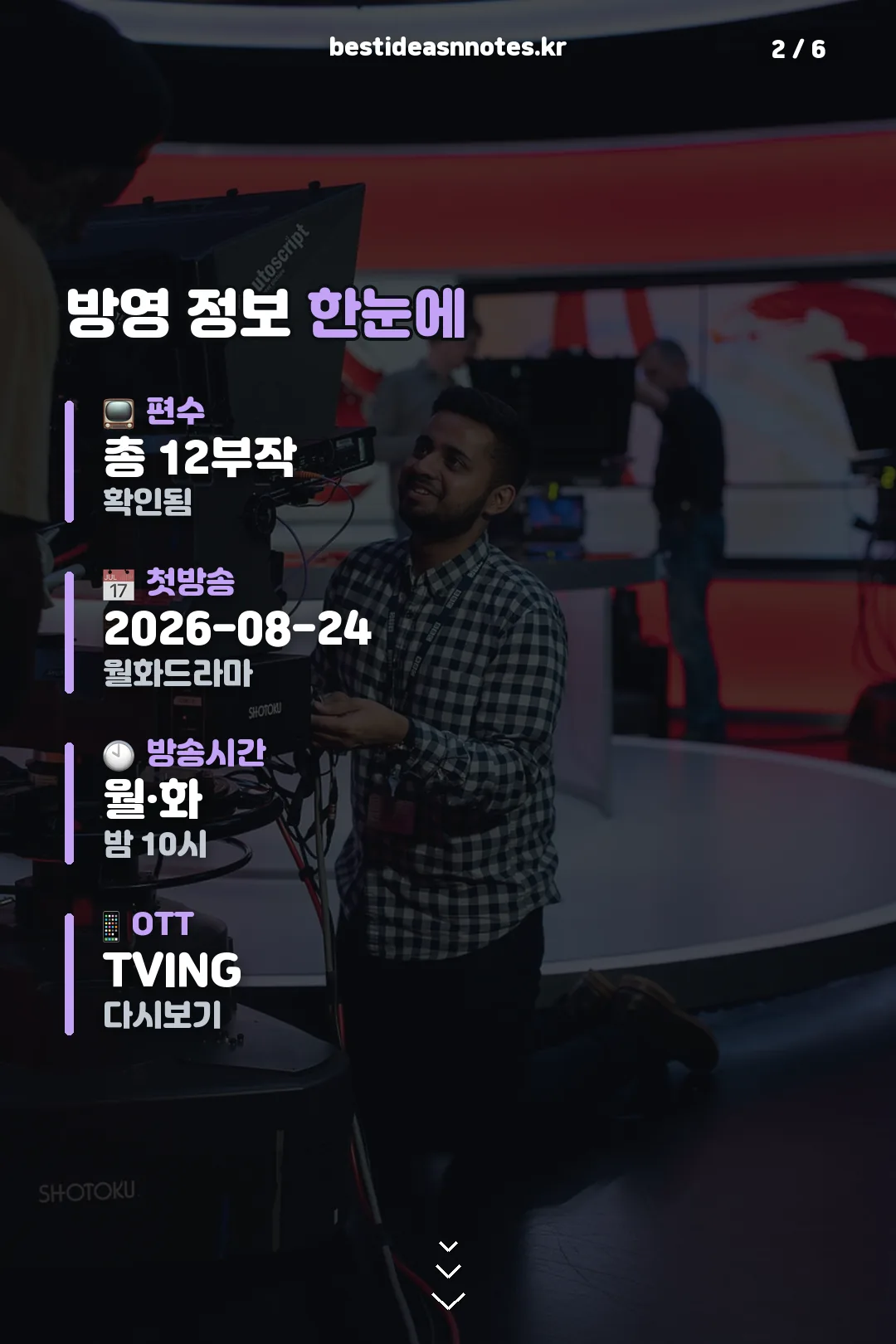 방영 정보 한눈에