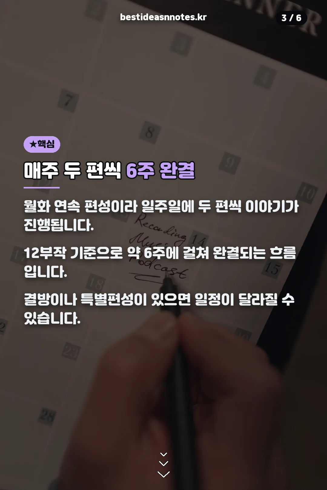 매주 두 편 6주 완결