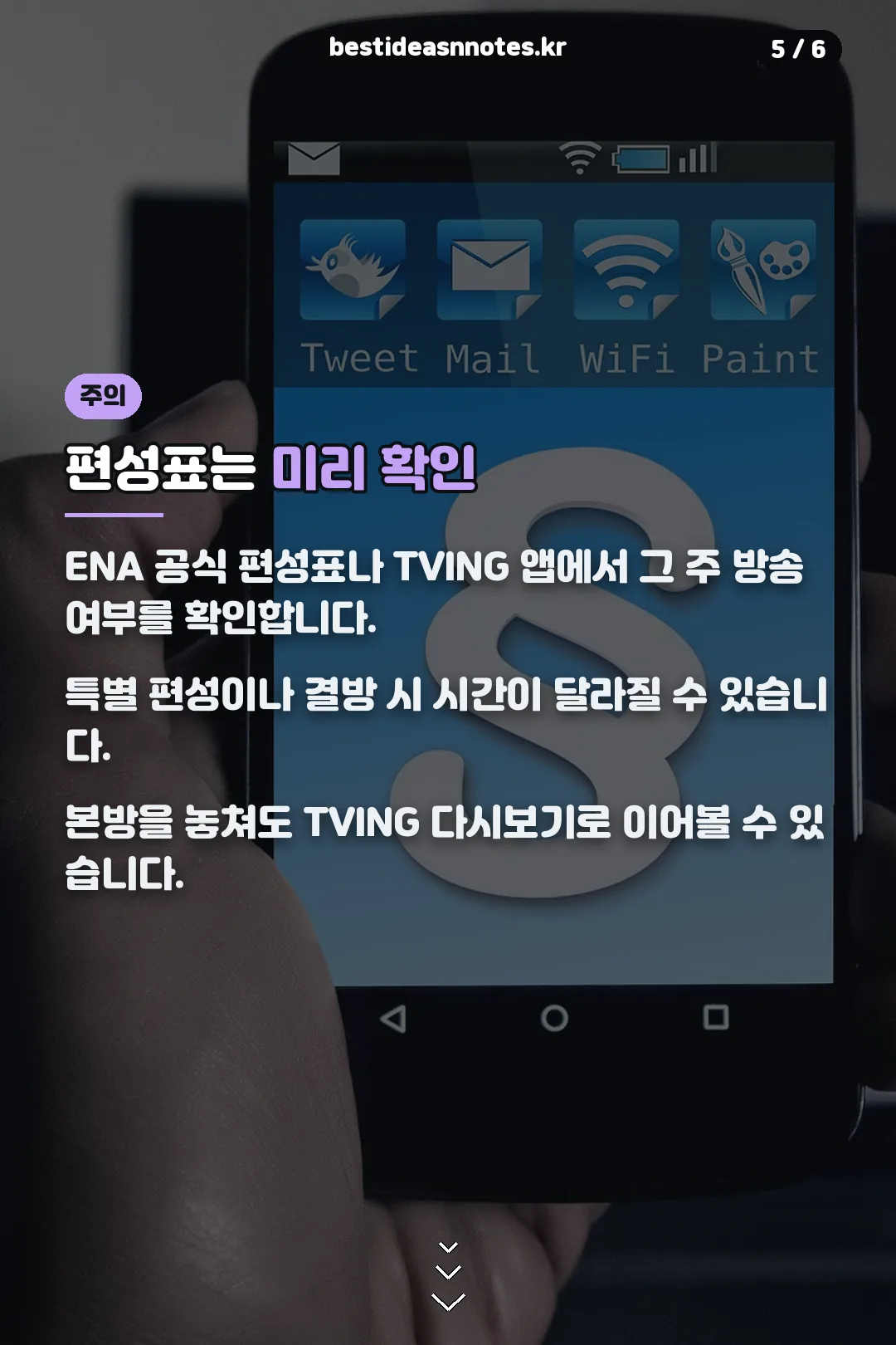 편성표 확인 주의