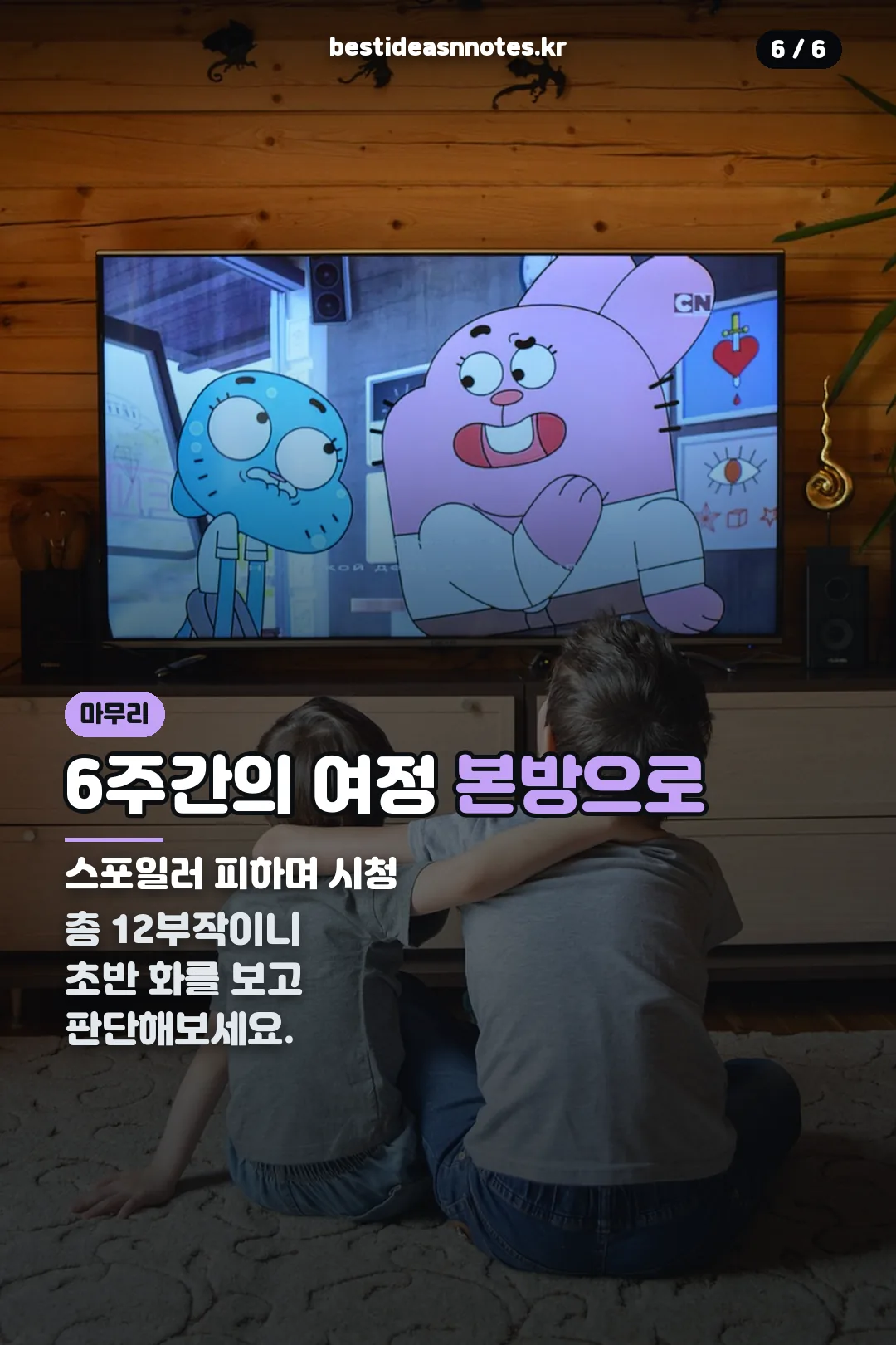 본방 시청 마무리