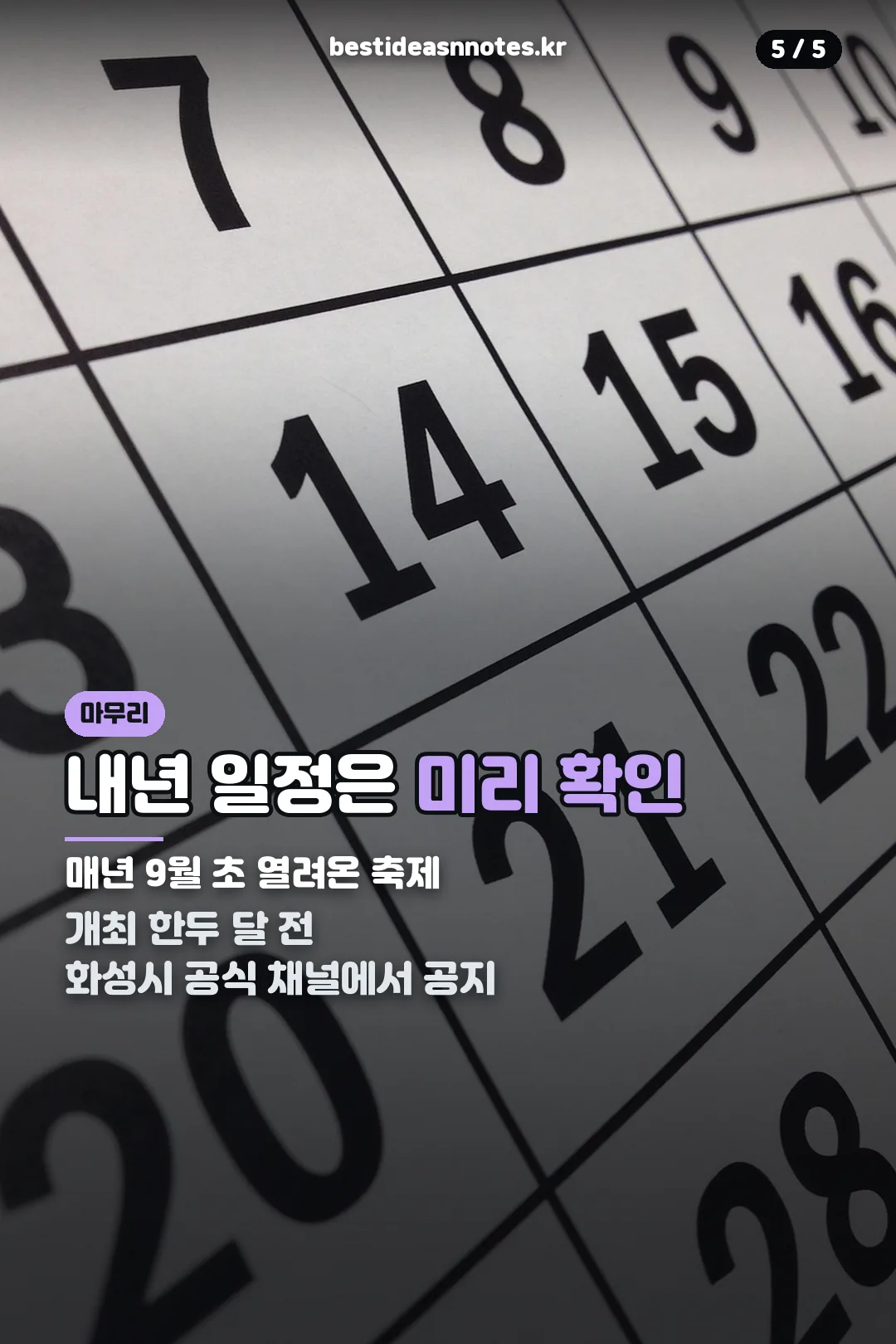 내년 일정 확인 마무리