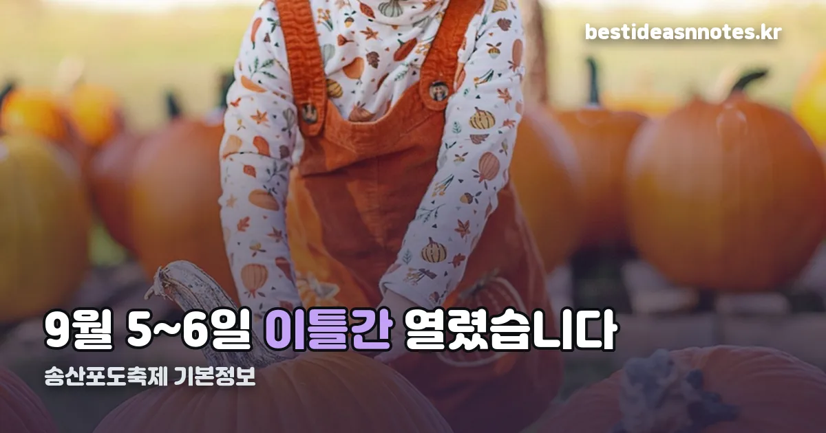 송산포도축제 기본정보 정리 썸네일