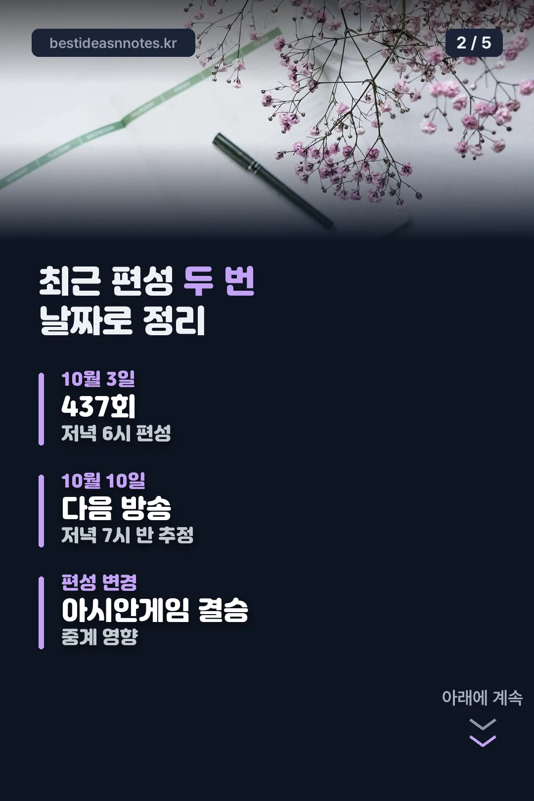 최근 편성 두 번 정리