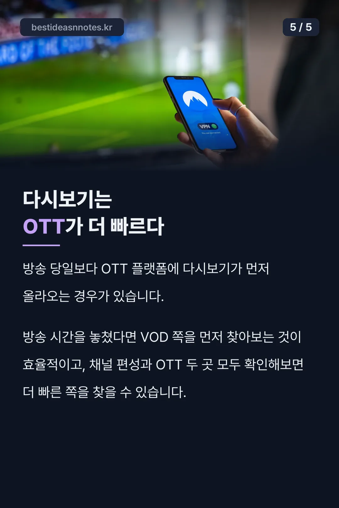 다시보기는 OTT가 빠름