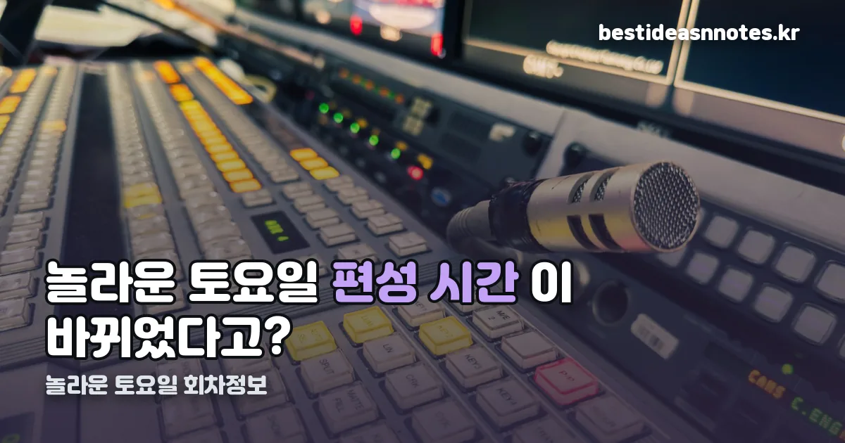 놀라운 토요일 회차정보 정리 썸네일