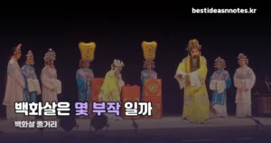 백화살 줄거리 — 36부작 로맨스의 두 주인공과 설정